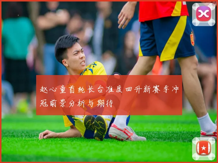 赵心童首轮长台准度回升新赛季冲冠前景分析与期待
