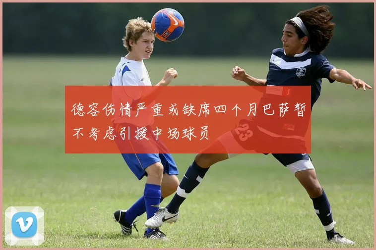 德容伤情严重或缺席四个月巴萨暂不考虑引援中场球员