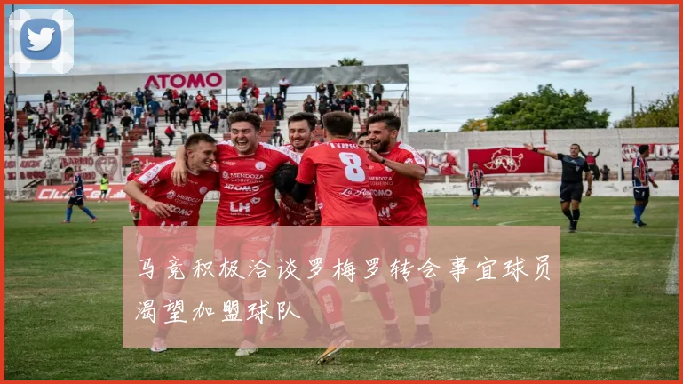 马竞积极洽谈罗梅罗转会事宜球员渴望加盟球队