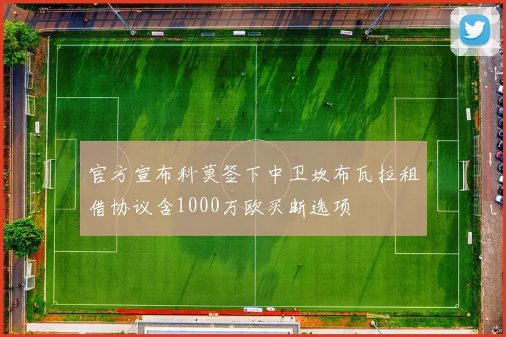 官方宣布科莫签下中卫坎布瓦拉租借协议含1000万欧买断选项