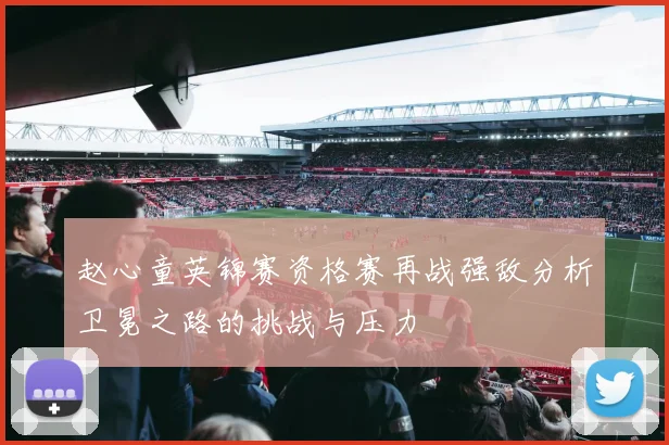赵心童英锦赛资格赛再战强敌分析卫冕之路的挑战与压力